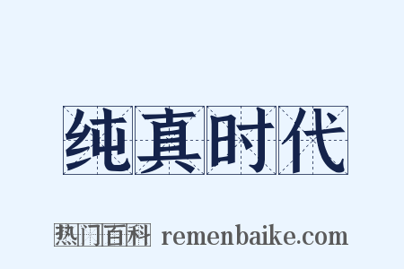 纯真时代是什么意思的图片